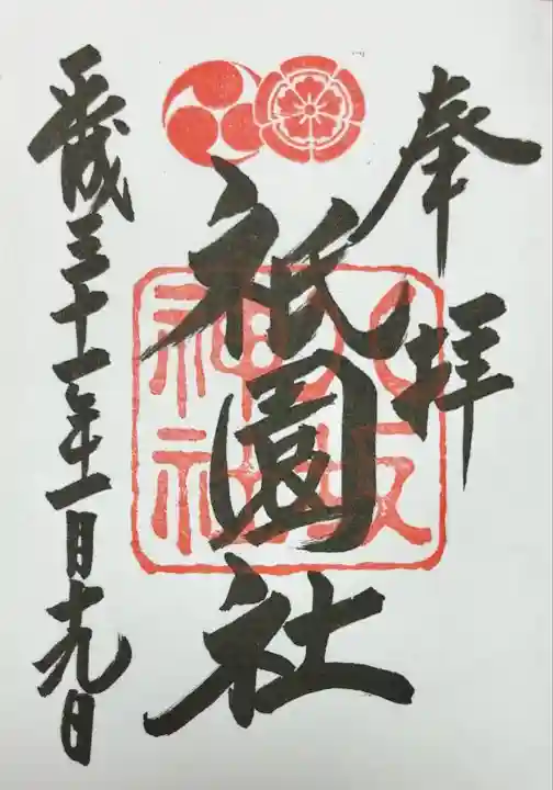 八坂神社(祇園さん)の御朱印