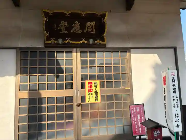 縁心寺(愛知県)