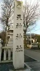 天神神社の建物その他