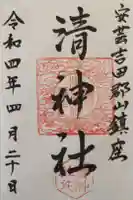 清神社の御朱印