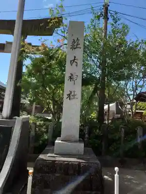 荘内神社(山形県)