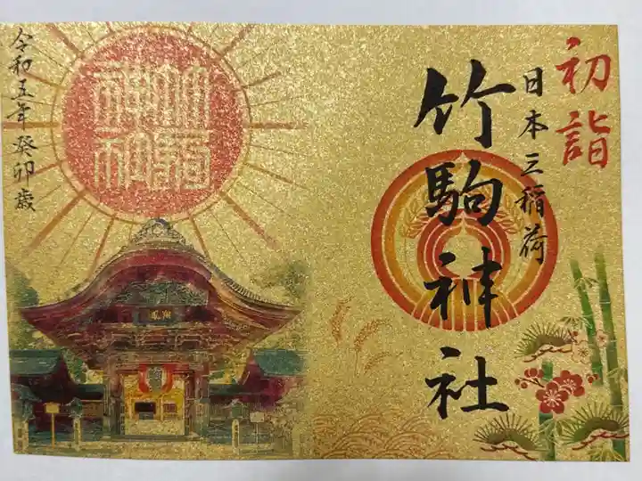 お正月限定御朱印です