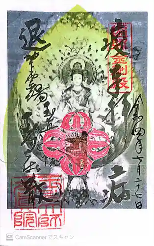 玉眞院玉川大師の御朱印