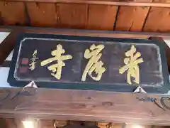 吸湖山　青岸寺(滋賀県)