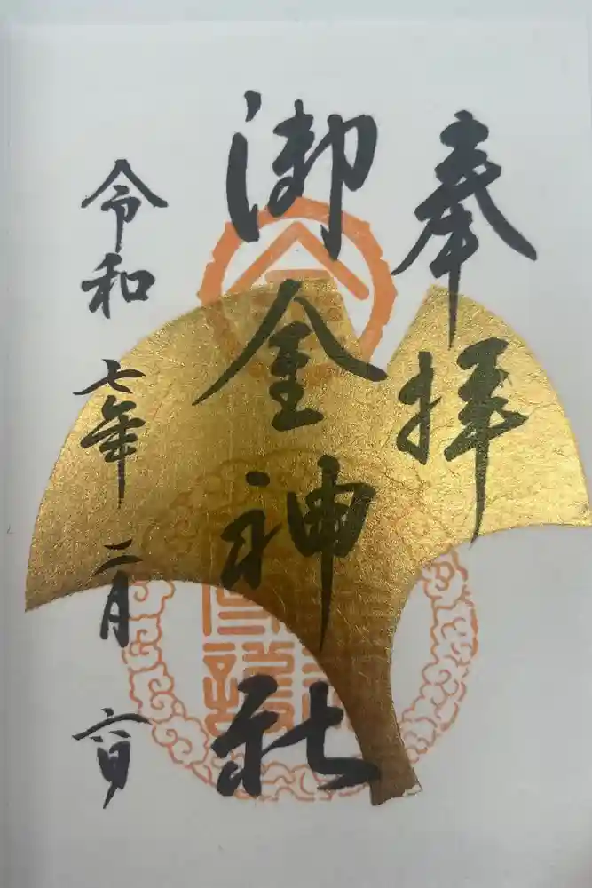 御金神社の御朱印