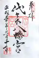 代々木八幡宮の御朱印