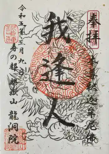龍洞院の御朱印 2023年05月