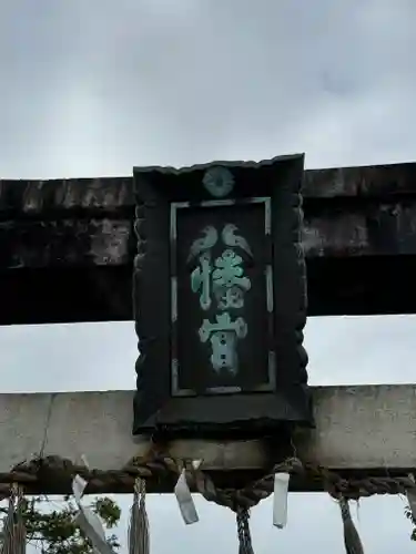 大垣八幡神社(岐阜県)