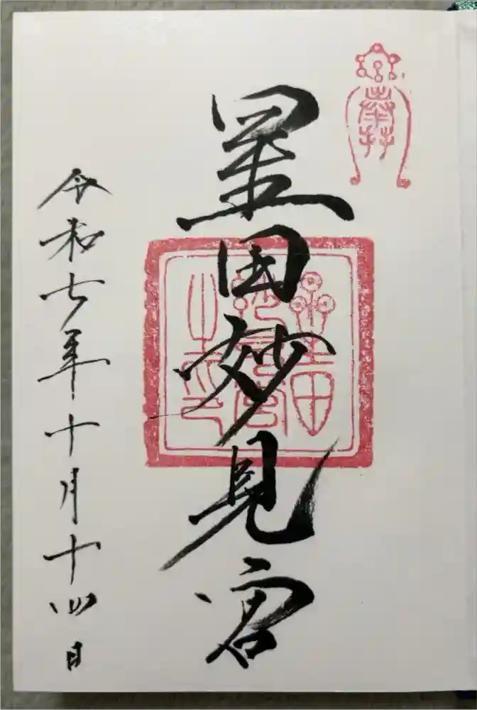 星田妙見宮の御朱印