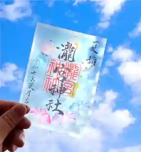 瀧宮神社の御朱印 2025年08月08日(金)〜(2025年08月09日(土) 06時10分57秒投稿)
