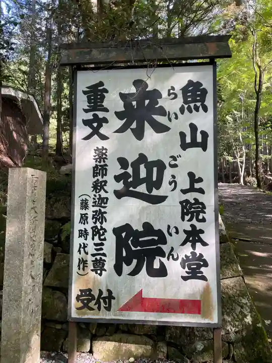 上ノ院本坊 来迎院(京都府)