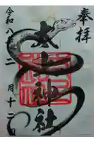 太上神社の御朱印