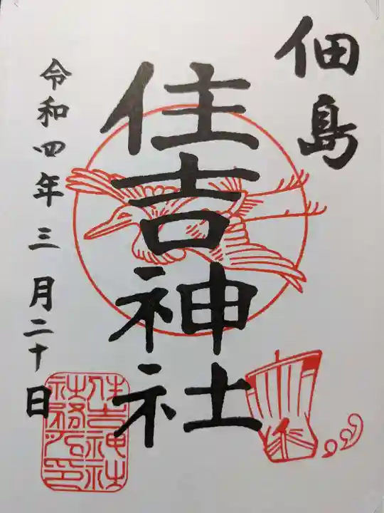 住吉神社の御朱印