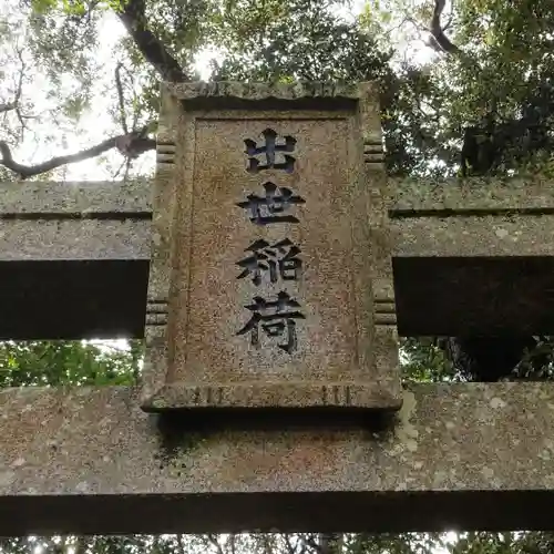 出世稲荷神社のその他建物