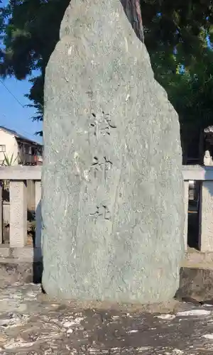 湊神社(愛媛県)