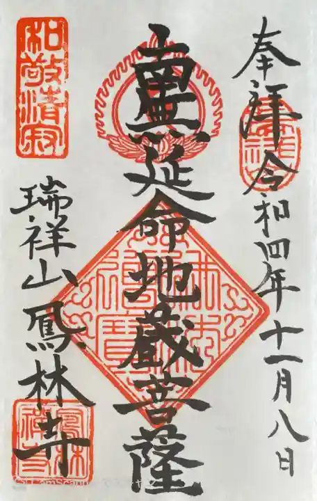 鳳林寺の御朱印