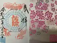 検見川神社の御朱印