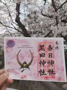 春日神社の御朱印 2026年04月01日(水)〜(2026年03月31日(火) 16時00分45秒投稿)