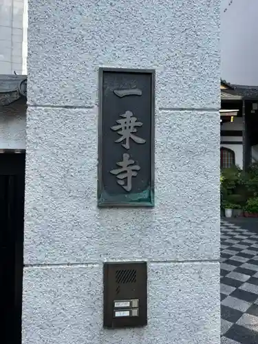 一乗寺(東京都)