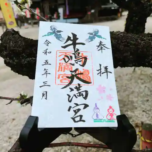 牛嶋天満宮の御朱印