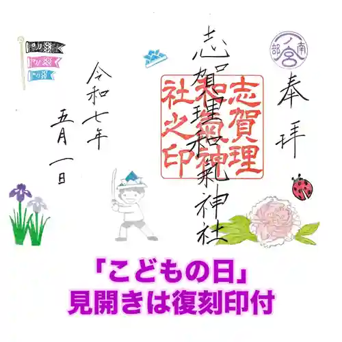 志賀理和氣神社の御朱印