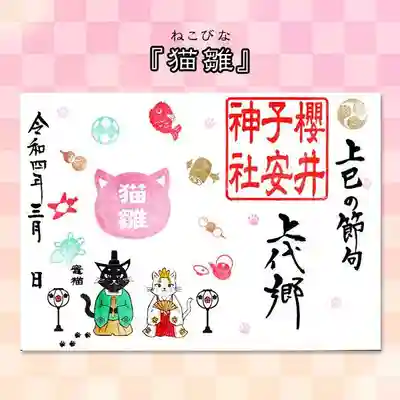 令和4年3月限定御朱印『猫雛(ねこびな)』
