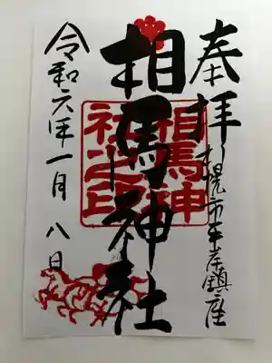 相馬神社(北海道)