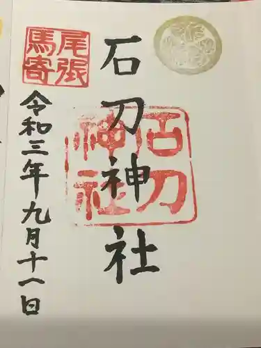 石刀神社の御朱印
