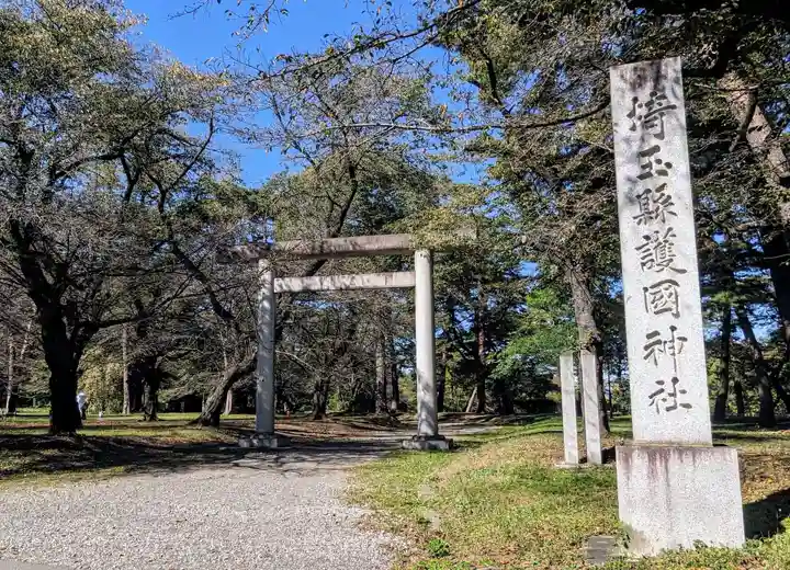 埼玉縣護國神社(埼玉県)