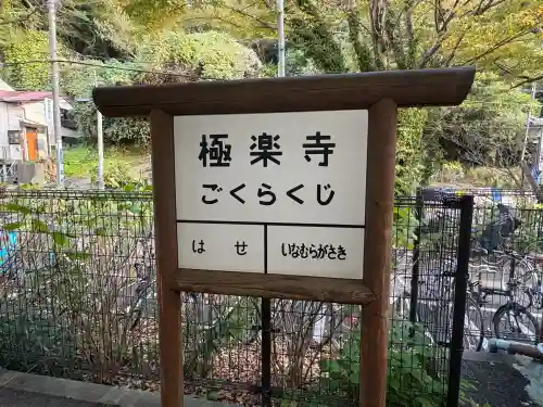 極楽寺（霊鷲山感應院極楽律寺）の周辺