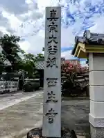 西生寺のその他建物