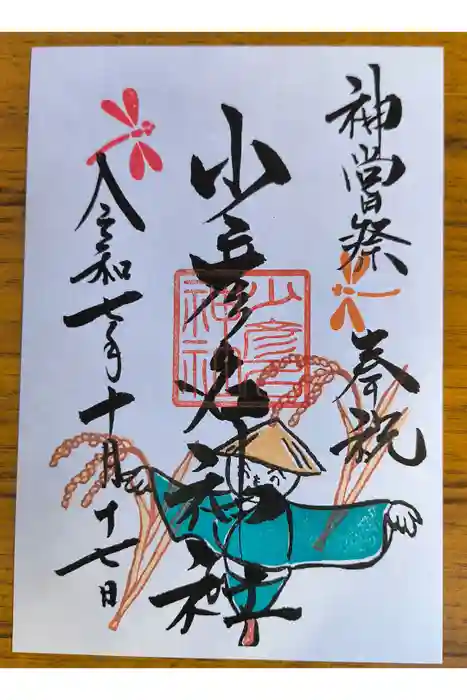 少彦名神社の御朱印
