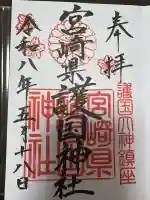宮崎縣護國神社の御朱印