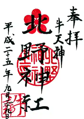 牛天神北野神社の御朱印