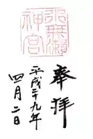 水無瀬神宮の御朱印