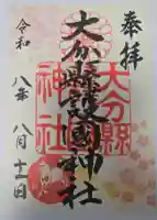 大分縣護國神社の御朱印