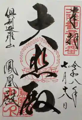 倶利迦羅不動寺鳳凰殿の御朱印