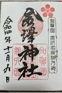 金澤神社の御朱印 2024年03月25日(月)投稿
