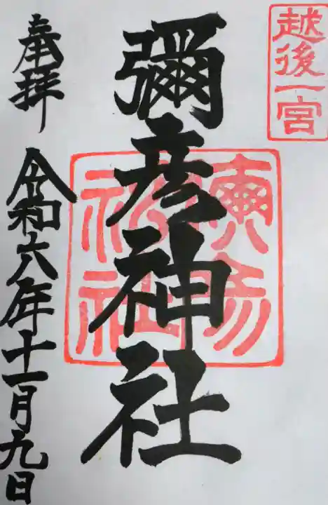 彌彦神社の御朱印