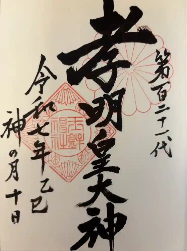 玉鉾神社の御朱印