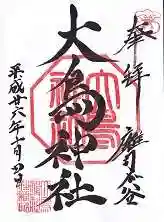 大鳥神社の御朱印