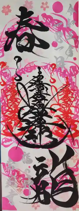 たつの市 常照寺の御朱印