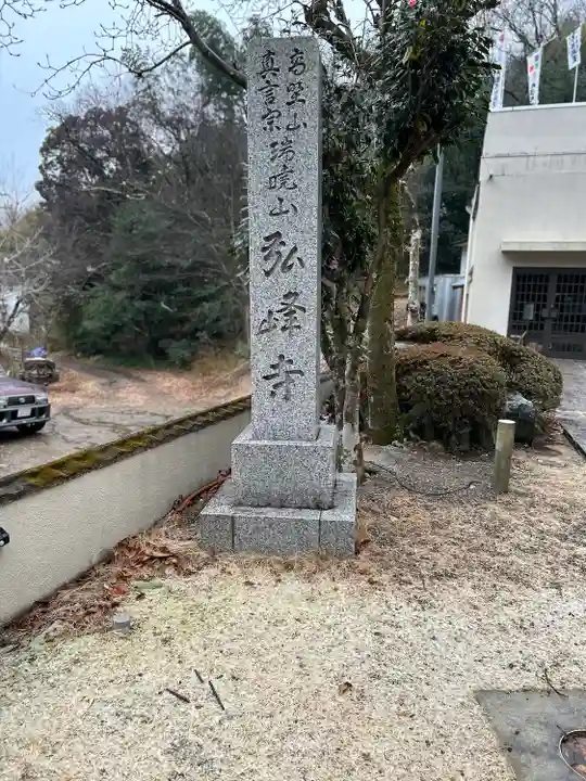 岩戸弘法弘峰寺(岐阜県)