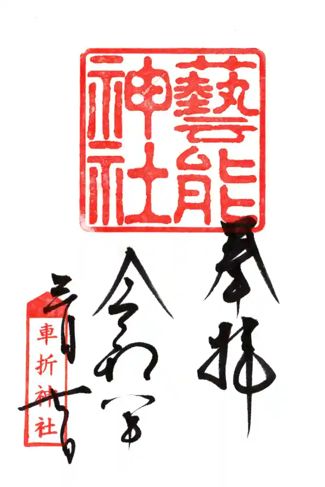 芸能神社の御朱印