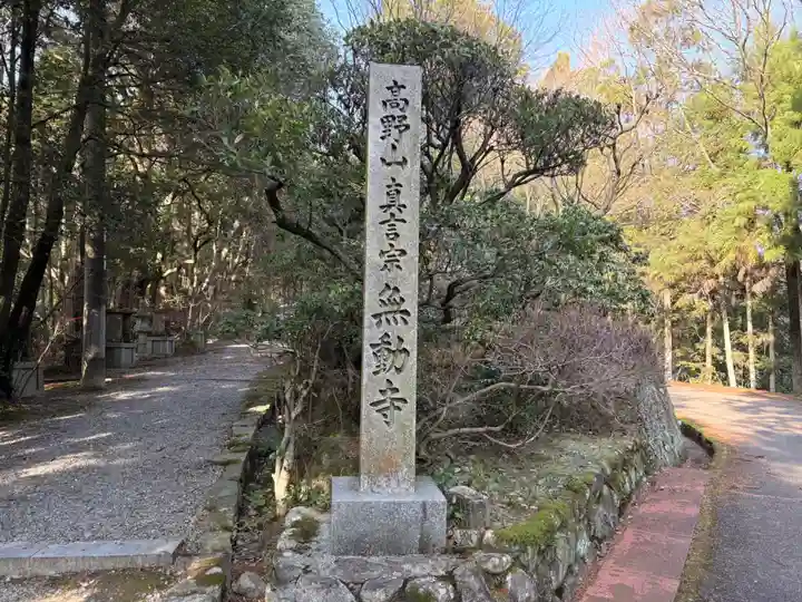 無動寺(兵庫県)