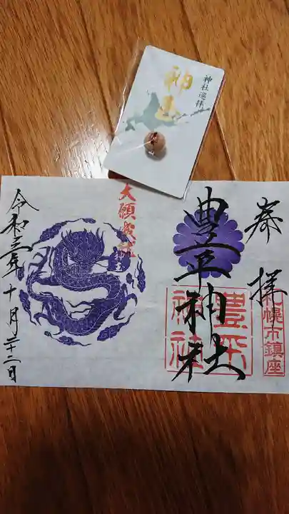 豊平神社の御朱印