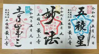 最上寺(北海道)