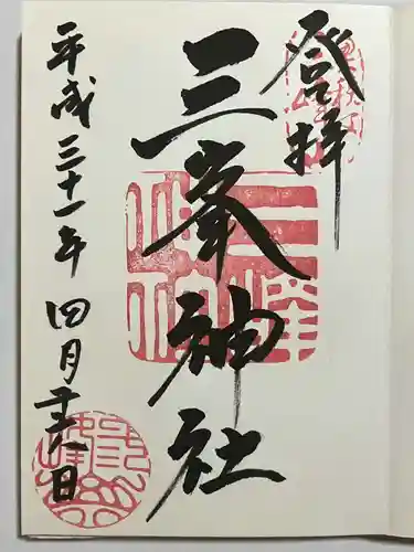 三峯神社の御朱印