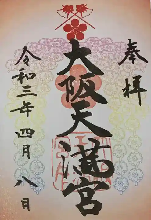 大阪天満宮の御朱印