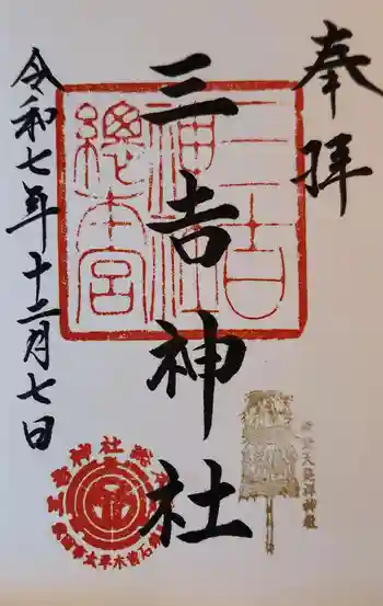 三吉神社総本宮の御朱印 2025年12月